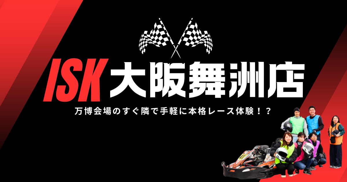 ISK舞洲